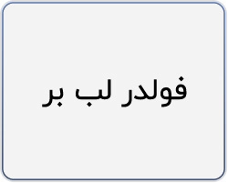 فولدر لب بر